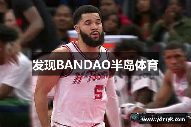 发现BANDAO半岛体育